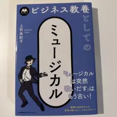 ビジネス教養としてのミュージカル