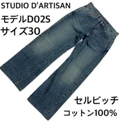 ステュディオダルチザン D02S セルビッチ デニム パンツ　サイズ30