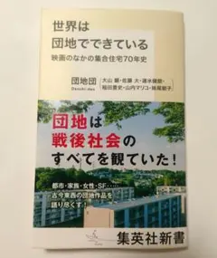 世界は団地でできている 映画のなかの集合住宅70年史
