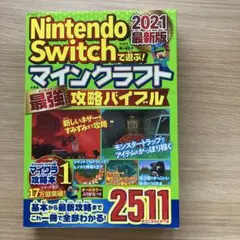Nintendo Switchで遊ぶ! マインクラフト最強攻略バイブル 2021