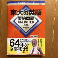 東大の英語 要約問題 UNLIMITED[第2版]