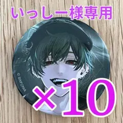 【いっしー様 専用①】すち シクフォニ 1HOLE 缶バッジ 第16弾 10点