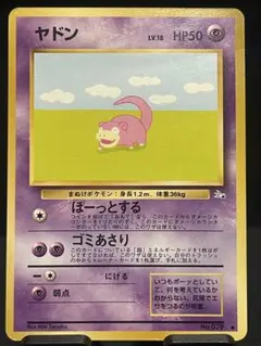 ヤドン Lv.18 ● 化石の秘密 旧裏　状態難あり ポケカ