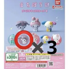 バンダイ まちぼうけ サンリオキャラクターズ4 クロミ　3個