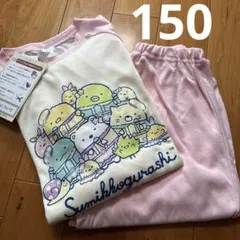 すみっコぐらし パジャマ ピンク 150 長袖 長ズボン