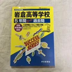 岩倉高等学校 ５年間スーパー過去問 ２０２２年度用