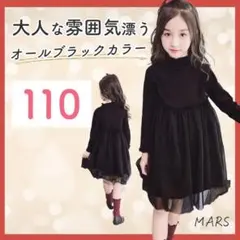 女の子 キッズ 110 ワンピース チュール シンプル 冠婚葬祭 ブラック