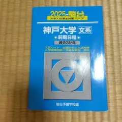 【美品】 神戸大学 文系 青本