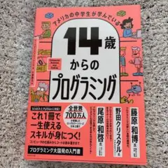14歳からのプログラミング