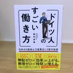 ドイツ人のすごい働き方 日本の3倍休んで成果は1.5倍の秘密