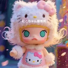 にこちゃん様専用