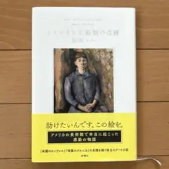 デトロイト美術館の奇跡　初版帯付き
