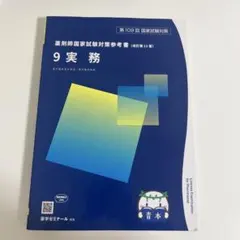 109回　青本青問全巻セット　新品未使用科目あり 薬剤師国家試験 青本 青問 全巻セット & 回数別既出問題集109