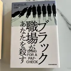 ブラック職場があなたを殺す