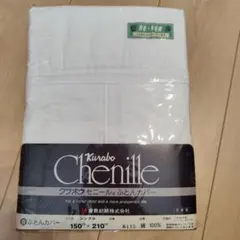 Kuralbo Chenille 掛け布団カバー シングル 150x210