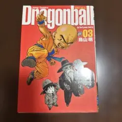 ドラゴンボール 完全版 初版3巻（裁断ミス商品） - メルカリ