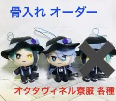 EX マスコット オクタヴィネル 寮服 骨入れ ジェイド アズール フロイド