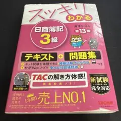 スッキリわかる 日商簿記3級 第13版