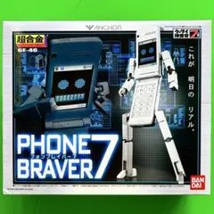 2026年最新】超合金 フォンブレイバー7の人気アイテム - メルカリ