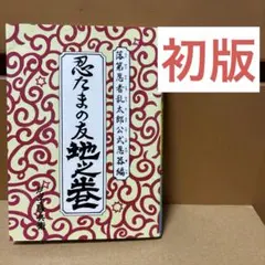 2025年最新】忍たまの友地の巻の人気アイテム - メルカリ