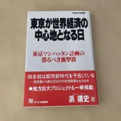 東京が世界経済の中心地となる日