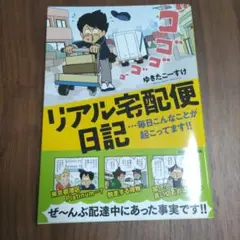 リアル宅配便日記