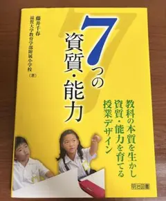 7つの資質・能力 藤井千春著