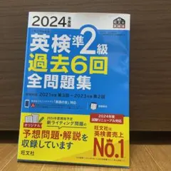 英検準2級 過去6回 全問題集 2024年版