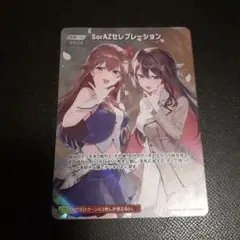 ホロカ SorAZセレブレーション SR