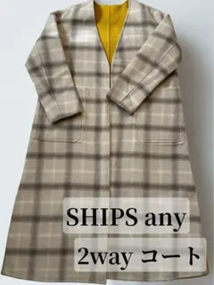 【SHIPS any】リバーチェックコート✨リバーシブル仕様★匿名配送・未着品