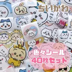 ちいかわ　シール　手帳　40枚　おすそ分け　ハチワレ　モモンガ　最安値❤️