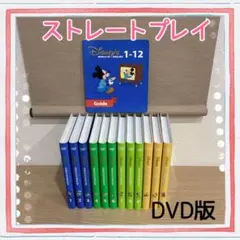 ストレートプレイDWE ディズニー英語システム DVD 版　新子役