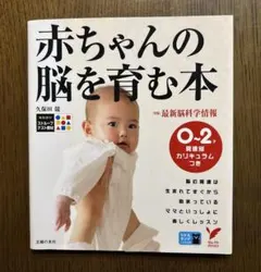 赤ちゃんの脳を育む本 : 0～2歳発達別カリキュラムつき　育児本　育児書