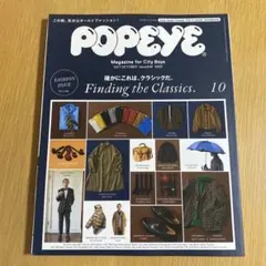 POPEYE 2017年10月号 Issue 846