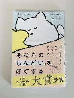【良品】あなたの「しんどい」をほぐす本