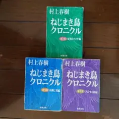 村上春樹 ねじまき鳥クロニクル 全3巻セット
