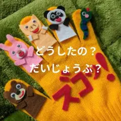 0.1.2歳児大好き「どうしたの？だいじょうぶ？ズコッ！」手袋シアター　手遊び