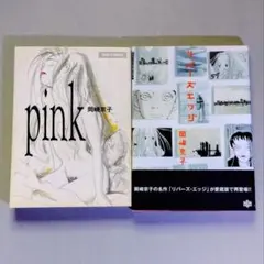 『ピンク』『リバース・エッジ』岡崎京子2冊セット