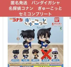 匿名発送　バンダイガシャ　名探偵コナン ぎゅーこっと フィギュア 4体セット