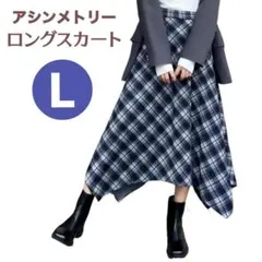 Kryoza チェック ロング スカート アシンメトリー ネイビー L