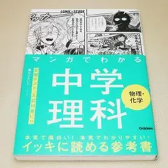 マンガでわかる中学理科 物理・化学 藤山はるいち 学研プラス 中古書籍