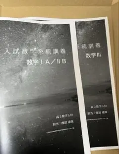 【鉄緑会】入試数学系統講義 冊子 定石集 数学IAIIB IIIC 新品 未使用