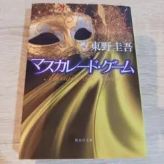 マスカレード・ゲーム