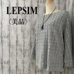 美品【レプシィム】ケーブル調 プルオーバー グレー F