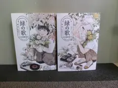 緑の歌 収集群風 上下巻 高研 ビームコミックス 上巻のみ初版