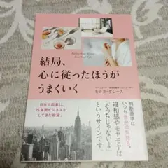 結局、心に従ったほうがうまくいく
