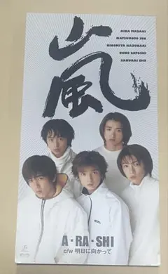 嵐 A・RA・SHI 初回限定盤 デビューシングル 新品未開封品 ARASHI
