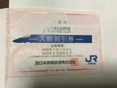 京都鉄道博物館 入館割引券