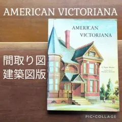 洋書　希少　AMERICAN　VICTORIANA　ビクトリアン　建築　設計