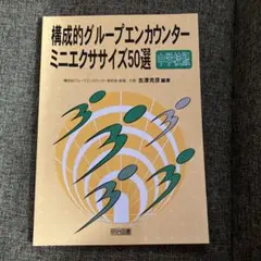 構成的グループエンカウンター・ミニエクササイズ50選 : 中学校版